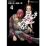 デッドマン・ワンダーランド(4)（KADOKAWA） [電子書籍]