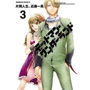 デッドマン・ワンダーランド(3)（KADOKAWA） [電子書籍]