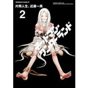 デッドマン・ワンダーランド(2)（KADOKAWA） [電子書籍]