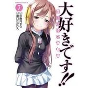 大好きです！！魔法天使こすもす(7)（KADOKAWA） [電子書籍]