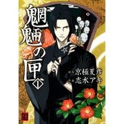 魍魎の匣(1)（KADOKAWA） [電子書籍]
