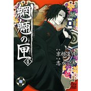 魍魎の匣(4)（KADOKAWA） [電子書籍]