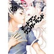 デッドマン・ワンダーランド(13)（KADOKAWA） [電子書籍]