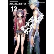 デッドマン・ワンダーランド(12)（KADOKAWA） [電子書籍]