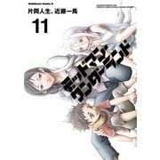 デッドマン・ワンダーランド(11)（KADOKAWA） [電子書籍]