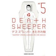 デス・スウィーパー(5)（KADOKAWA） [電子書籍]