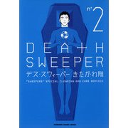 デス・スウィーパー(2)（KADOKAWA） [電子書籍]
