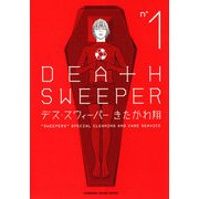 デス・スウィーパー(1)（KADOKAWA） [電子書籍]