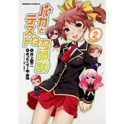 バカとテストと召喚獣(2)（KADOKAWA） [電子書籍]