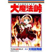 大魔法峠（KADOKAWA） [電子書籍]