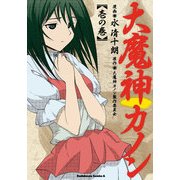 大魔神カノン(1)（KADOKAWA） [電子書籍]