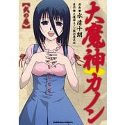 大魔神カノン(2)（KADOKAWA） [電子書籍]