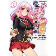 バカとテストと召喚獣(1)（KADOKAWA） [電子書籍]