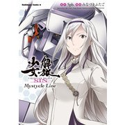 解放少女SIN Mystycle Line（KADOKAWA） [電子書籍]