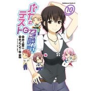 バカとテストと召喚獣(10)（KADOKAWA） [電子書籍]