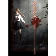 ツミツキ（KADOKAWA） [電子書籍]