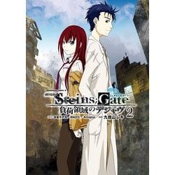 ヨドバシ Com 劇場版 Steins Gate 負荷領域のデジャヴ 2 Kadokawa 電子書籍 通販 全品無料配達