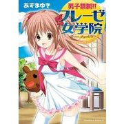 男子禁制！！フレーゼ女学院（KADOKAWA） [電子書籍]