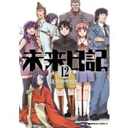 未来日記(12)（KADOKAWA） [電子書籍]