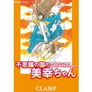 不思議の国の美幸ちゃん（KADOKAWA） [電子書籍]