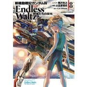 新機動戦記ガンダムW Endless Waltz 敗者たちの栄光（8）（KADOKAWA） [電子書籍]