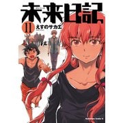 未来日記(11)（KADOKAWA） [電子書籍]