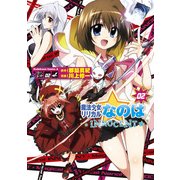 魔法少女リリカルなのはINNOCENT(2)（KADOKAWA） [電子書籍]