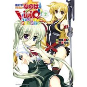 魔法少女リリカルなのはViVid FULL COLORS(2)（KADOKAWA） [電子書籍]