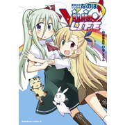 魔法少女リリカルなのはViVid LIFE（KADOKAWA） [電子書籍]