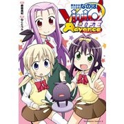 魔法少女リリカルなのはViVid LIFE Advance（KADOKAWA） [電子書籍]