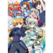 魔法少女リリカルなのはViVid(12)（KADOKAWA） [電子書籍]