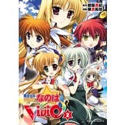 魔法少女リリカルなのはViVid(2)（KADOKAWA） [電子書籍]