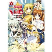 魔法少女リリカルなのはViVid(6)（KADOKAWA） [電子書籍]