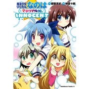 魔法少女リリカルなのはマテリアル娘。INNOCENT（KADOKAWA） [電子書籍]