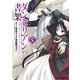ダンタリアンの書架(5)（KADOKAWA） [電子書籍]