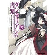 ダンタリアンの書架(5)（KADOKAWA） [電子書籍]