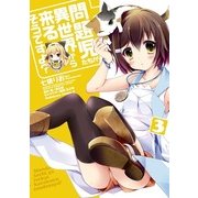 問題児たちが異世界から来るそうですよ？(3)（KADOKAWA） [電子書籍]