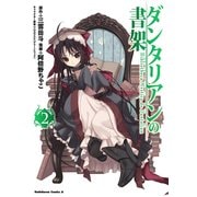 ダンタリアンの書架(2)（KADOKAWA） [電子書籍]