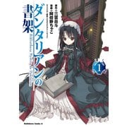 ダンタリアンの書架(1)（KADOKAWA） [電子書籍]