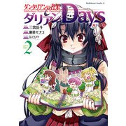 ダンタリアンの書架 ダリアンDays(2)（KADOKAWA） [電子書籍]
