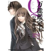万能鑑定士Qの事件簿 IV（KADOKAWA） [電子書籍]