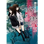 喰霊(12)（KADOKAWA） [電子書籍]