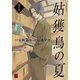 姑獲鳥の夏(1)（KADOKAWA） [電子書籍]