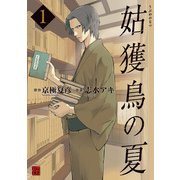 姑獲鳥の夏(1)（KADOKAWA） [電子書籍]