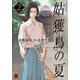 姑獲鳥の夏(2)（KADOKAWA） [電子書籍]
