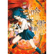 喰霊(3)（KADOKAWA） [電子書籍]