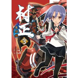 ヨドバシ.com - 装甲悪鬼村正 英雄編(3)（KADOKAWA） [電子書籍