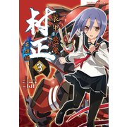 装甲悪鬼村正 英雄編(3)（KADOKAWA） [電子書籍]