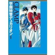 学園特警デュカリオン（愛蔵版）（KADOKAWA） [電子書籍]