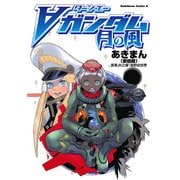 ターンエーガンダム 月の風（KADOKAWA） [電子書籍]